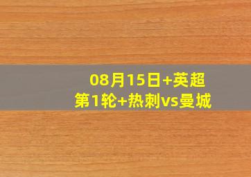 08月15日 英超第1轮 热刺vs曼城
